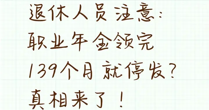 机关事业单位退休人员注意 职业年金领完139个月就停发？真相来了
