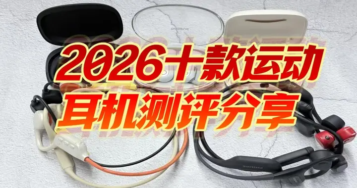 2026运动耳机推荐排行版，终极横测深度评测来袭