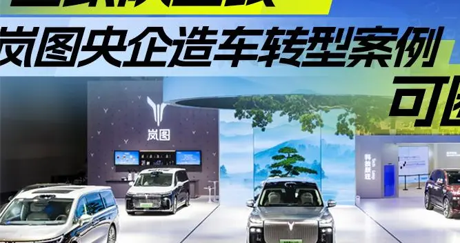 “国家队出线” 岚图央企造车转型案例可圈可点｜态好玩