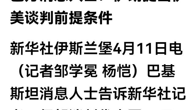 我爱首都北京：从伊朗提出美伊谈判的前提条