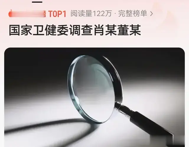 彻底压不住！国家卫健委将对肖某董某有关机构彻查，事情果不简单