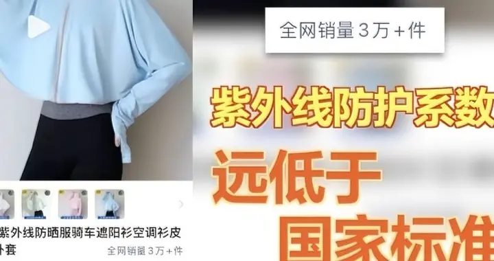 网红防晒衣别乱买！产地暗访揭露真相，记住这几点，闭眼不踩坑