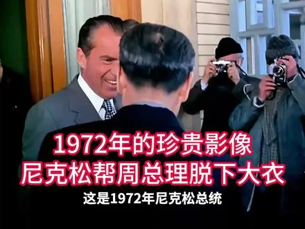 1972年的珍贵影像，尼克松曾为周总理脱下大衣