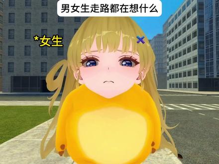 🐧男女生走路都在想什么🐧