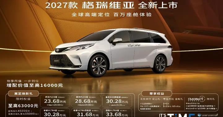 务实家庭的定心丸:2027款格瑞维亚上市！ 23.68万解锁百万移动座舱