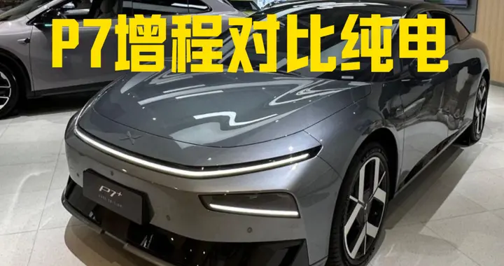 小鹏P7+增程版对比纯电版，增程器谁家的？45L大油箱