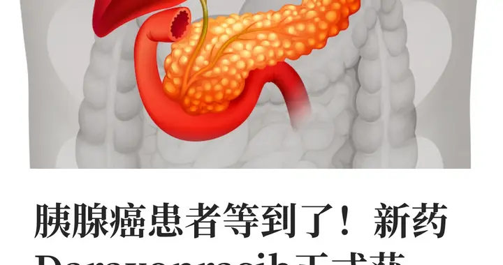 胰腺癌患者等到了！新药正式获FDA批准！！