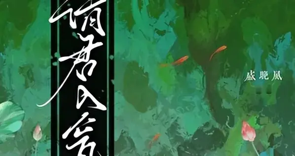 架空古言甜文——《请君入瓮》