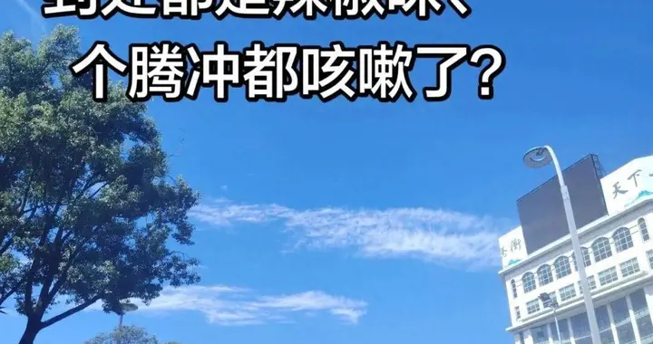 云南腾冲一工业辣椒厂起火，网友称“全城人都在咳嗽”，“还是魔鬼辣椒”，当地回应
