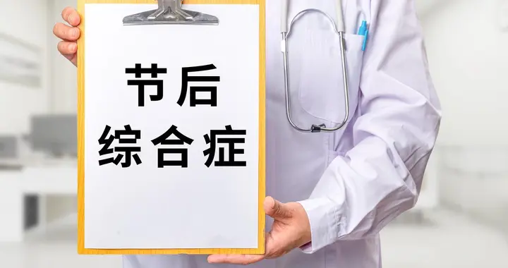 腹胀、失眠、心情差？应对“节后综合征”，试这招，3天找回状态