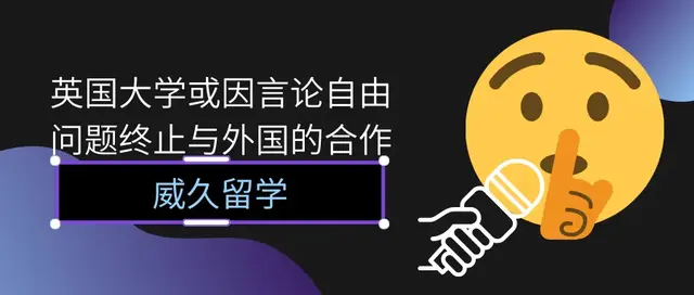 英国大学或因言论自由问题终止与外国的合作