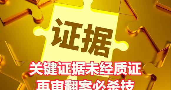 识破判决书中的秘密：关键证据未经质证，争取再审翻案的机会