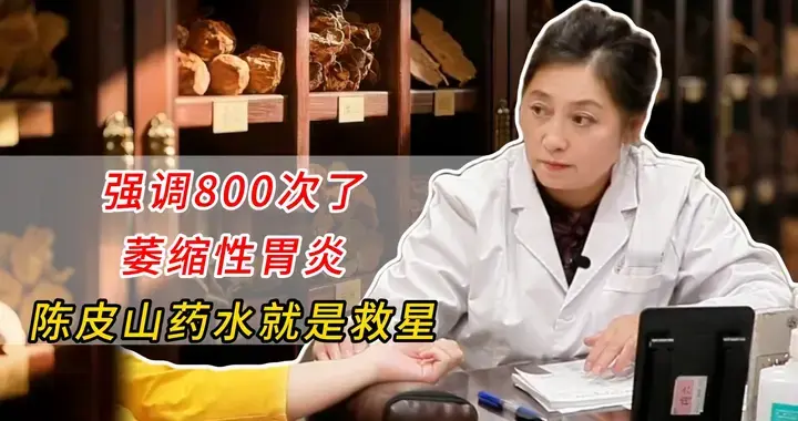 强调800次了，萎缩性胃炎，陈皮山药水就是“救星”