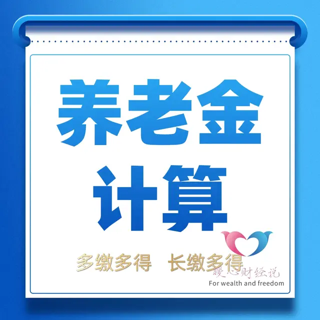 300%缴费一个月需5000多元，养老金又能领多少钱？能回本吗？