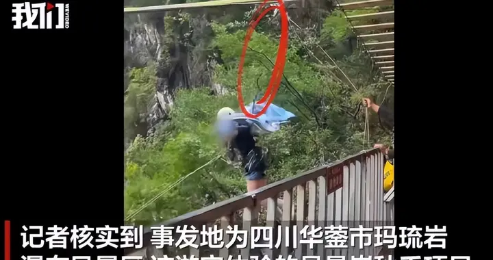 降本增效出人命，四川悬崖秋千游客坠亡，喊「没拴紧」还被推下去