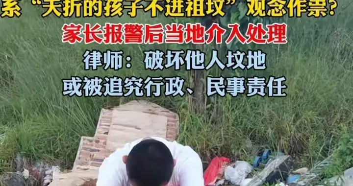 8岁男童坟墓被刨后续：孩子妈、爷奶气病住院，22天后太爷爷去世