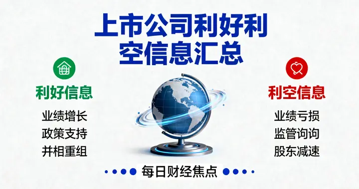 抱紧航天主线，躲开减持暗礁周末利好利空总结