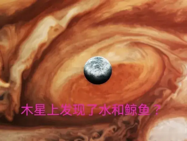 突发大消息：巴基斯坦卫星在木星发现了水和鲸鱼？