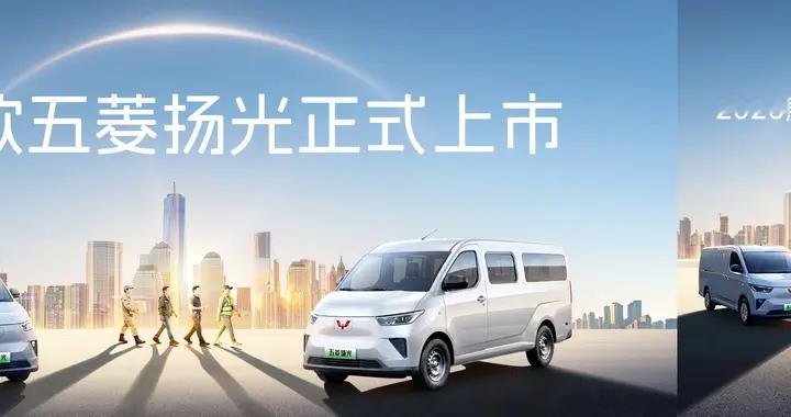 6.98 万起！2026 款五菱扬光上市 三大技术重塑新能源轻客市场