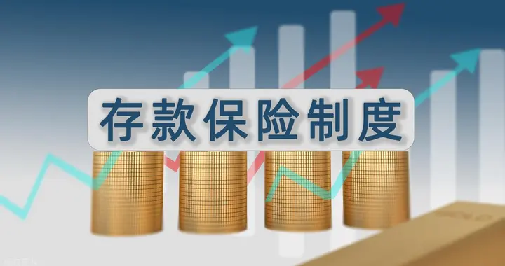 存款保险制度：最高偿付限额为人民币50万元