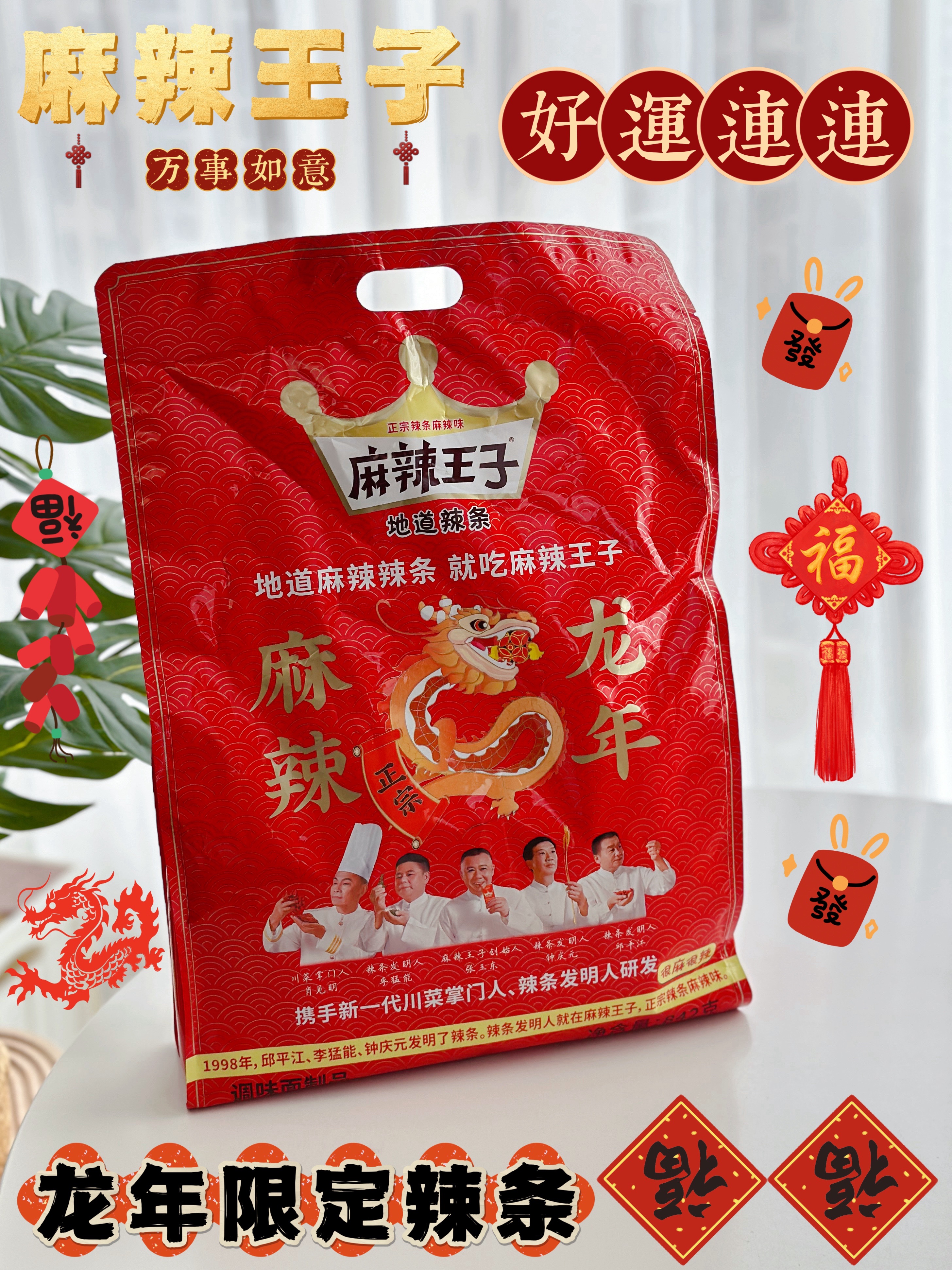 麻辣王子龙年限定辣条｜一起过个喜庆年
