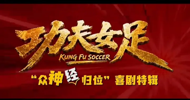 星爷新作《功夫女足》幕后大起底！顶配阵容就位，票房黑马预定稳