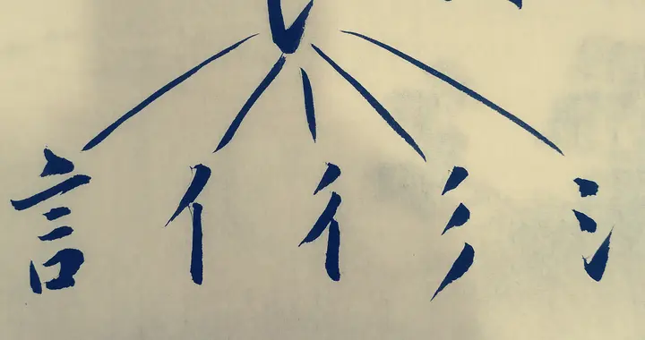 “人字符”草书82字，包含“亻、讠、彳、氵、彡”五个偏旁的字