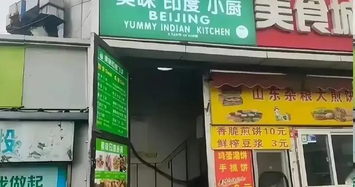 北京11家印度餐厅被查，老板是黑户，这事没那么简单！