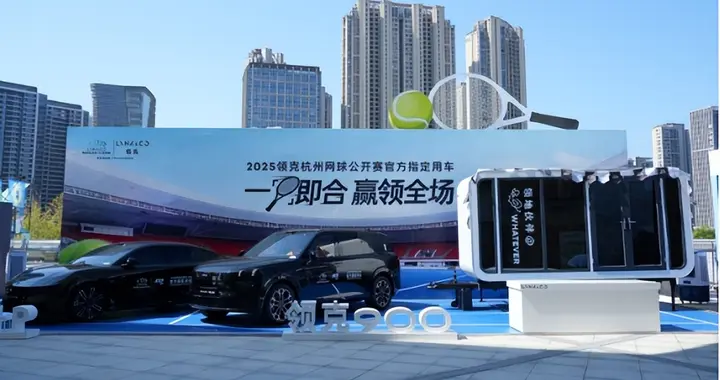 除了吴易昺的逆转，2025杭州网球公开赛还有领克的品牌胜利