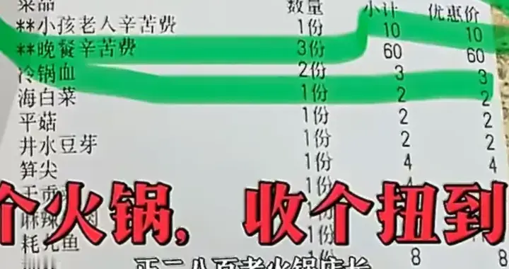 火锅店收“辛苦费”，是耿直还是套路？