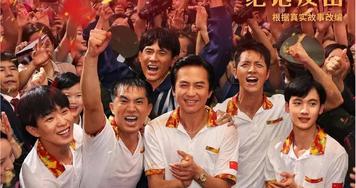 【庚红影评】一个老影迷的乒乓情怀——观《中国乒乓之绝地反击》
