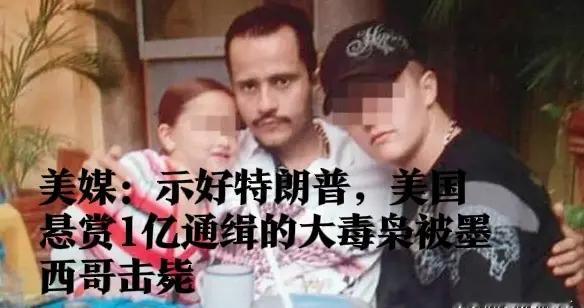美媒：示好特朗普，美国悬赏1亿通缉的大毒枭被墨西哥击毙