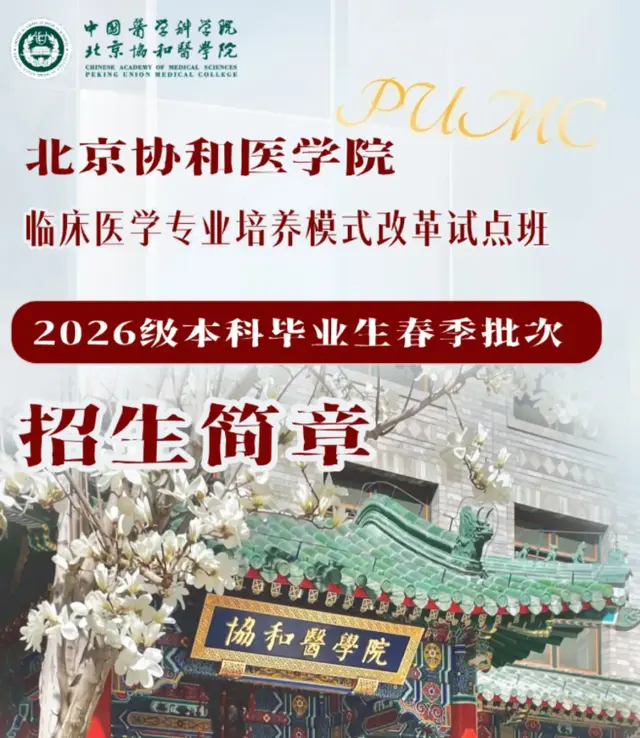 北京协和医学院“4+4”模式：把学霸改造成医生的“速成班”？