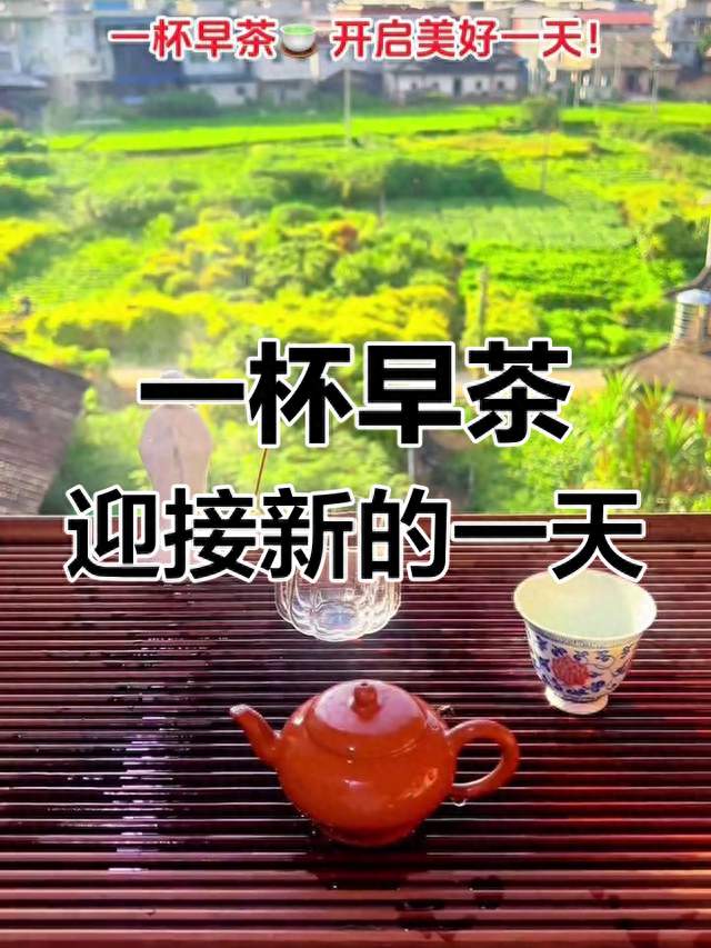 一杯茶飘香，相伴日光亮，热茶滚滚烫，随时都会凉