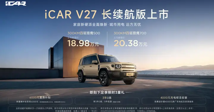 舒适大满配，家用大满足，iCAR V27长续航版18.98万元起