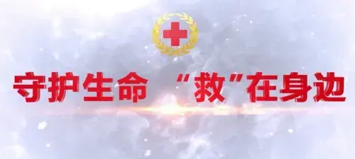 救援别人，也要守护自己：生命救援队伍的心理干预与压力管理