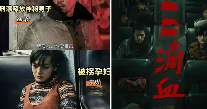胡歌文淇《三滴血》11.15公映：撕开人贩产业链的暗黑面纱