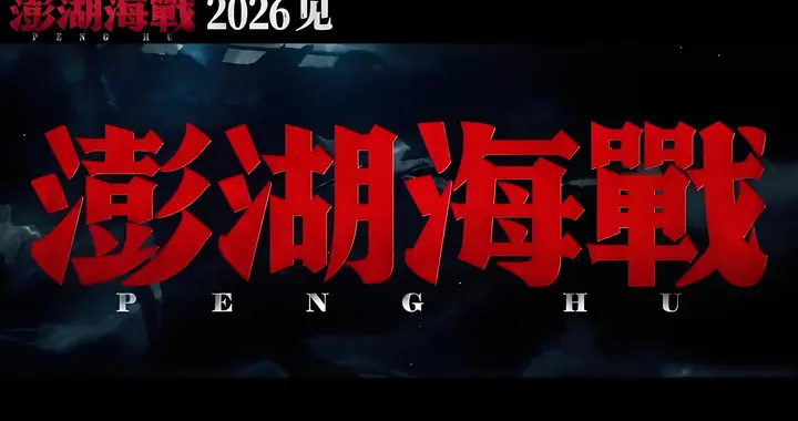 细读澎湖海战：打败明郑的从不是清军，是郑成功的性格与用人之失