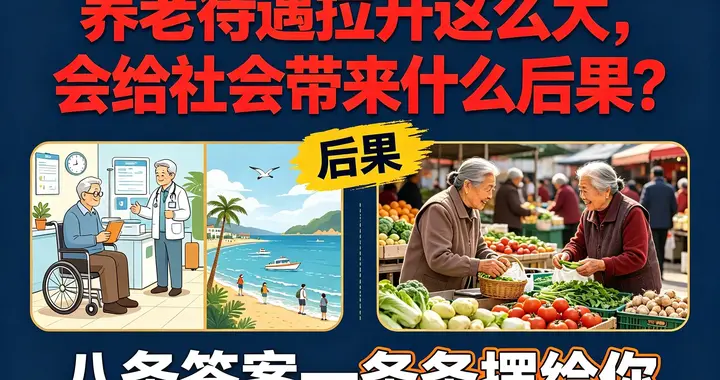 养老待遇拉开这么大 会给社会带来什么后果？八条答案一条条摆给你