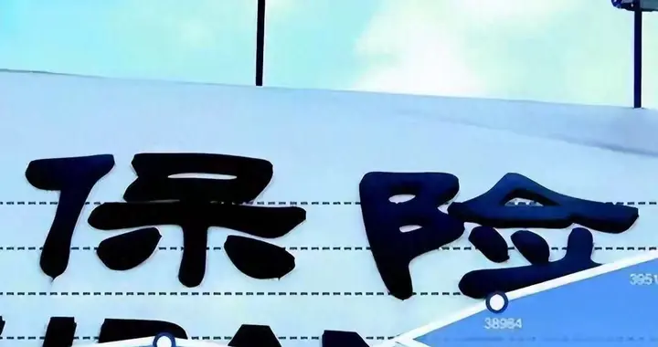 700万人卷铺盖跑了！保险这碗饭，怎么就“馊”到没人吃了？
