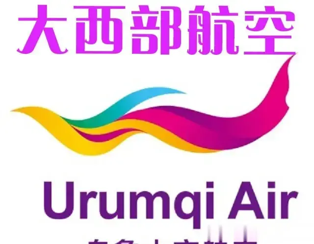 以乌鲁木齐为总部建大西部航空把乌市打造成国际一流航空枢纽研究