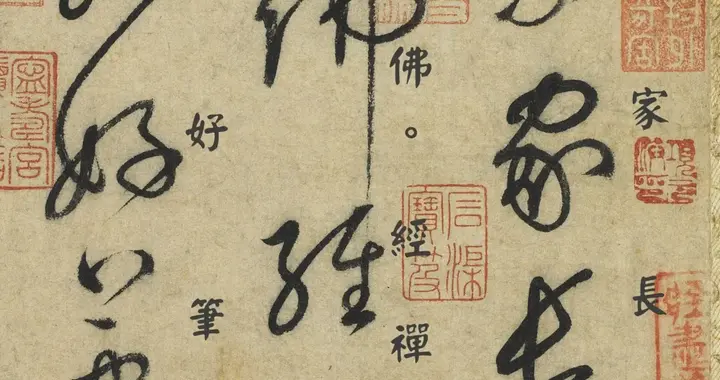 怀素《自叙帖》到底好在哪？（怀素《自叙帖》逐字释文版分享）