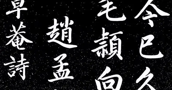 赵孟頫《游草庵诗》