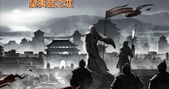 望夷宫之变：春秋时期楚国宫廷风云的关键转折