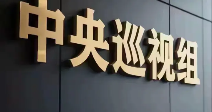 中央巡视组到底能不能管冤假错案？千万别搞错，走对路才能解困局