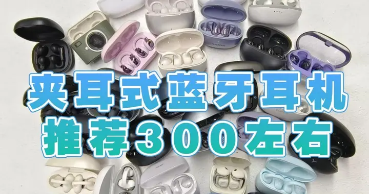 夹耳式耳机怎么样？夹耳式蓝牙耳机推荐300左右