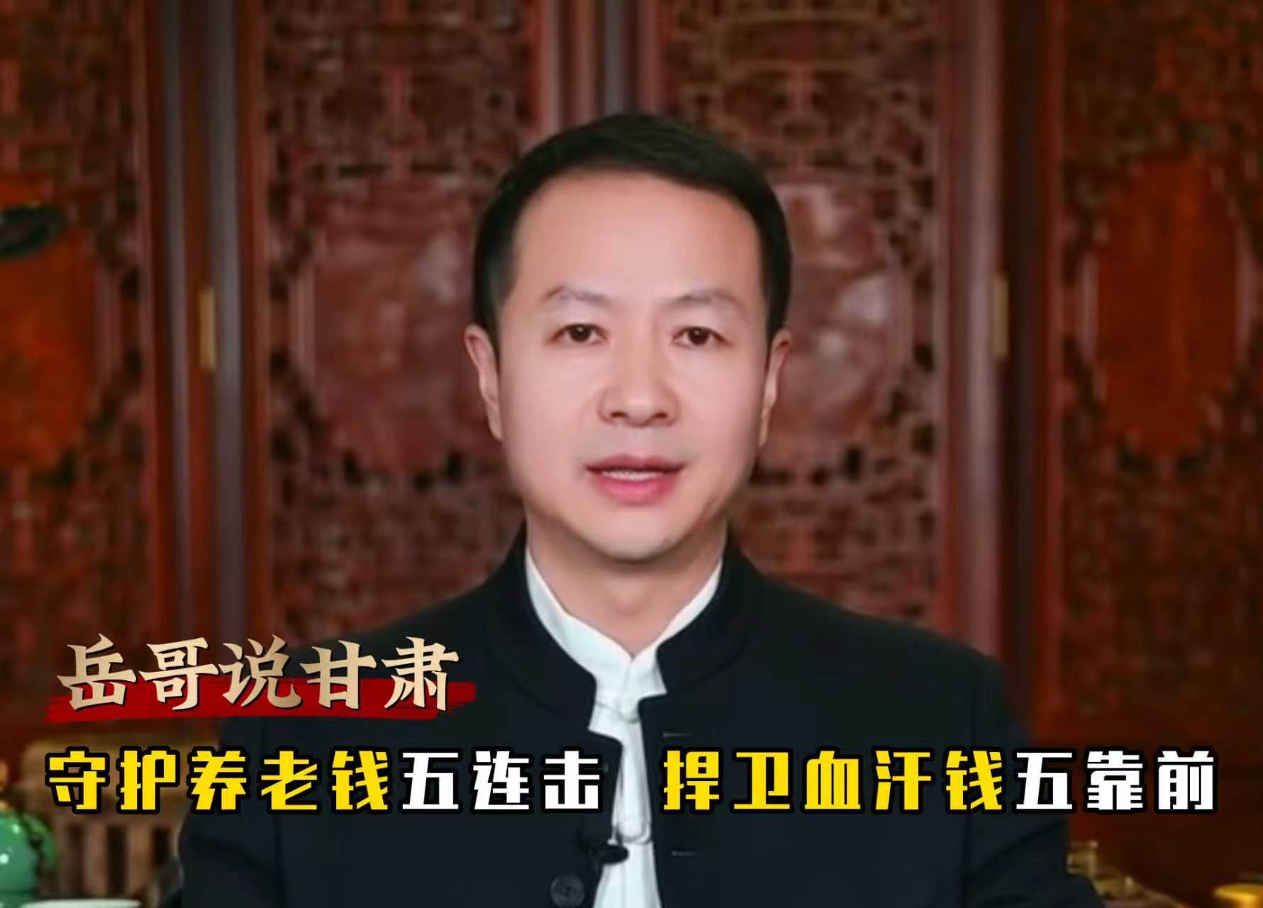 岳哥说甘肃·守护养老钱五连击　捍卫血汗钱五靠前