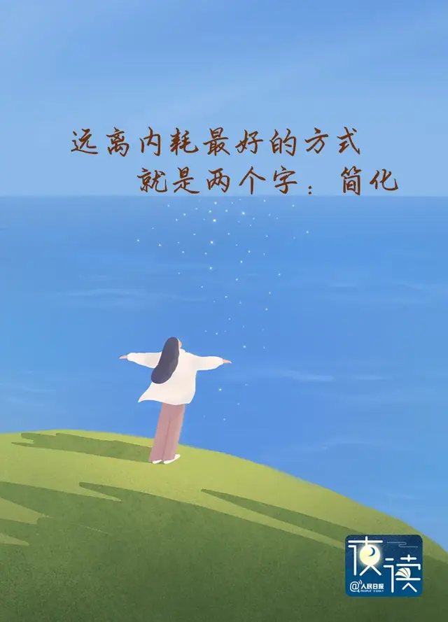 远离“精神内耗”，从这两个字开始