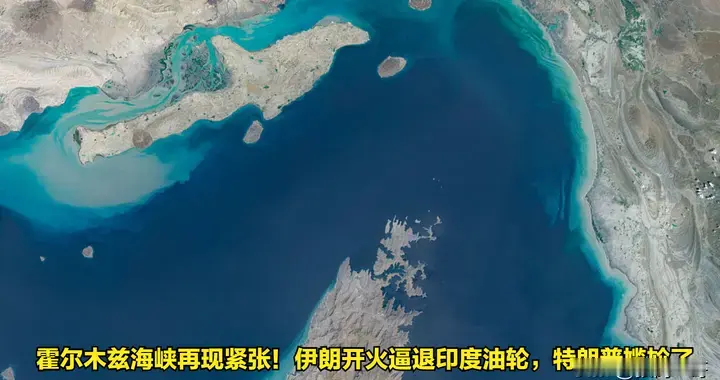 霍尔木兹海峡再现紧张！伊朗开火逼退印度油轮，特朗普尴尬了