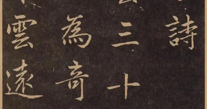 赵孟頫《淮云诗》高清